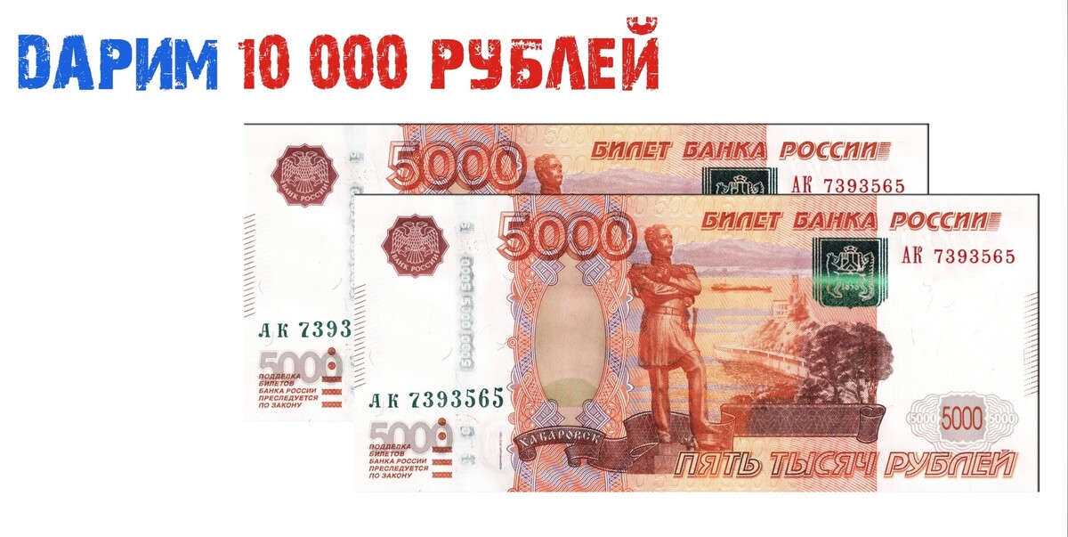 Получение 10 тыс. Розыгрыш 10 тысяч рублей. Победитель получит 1000₽ картинка.