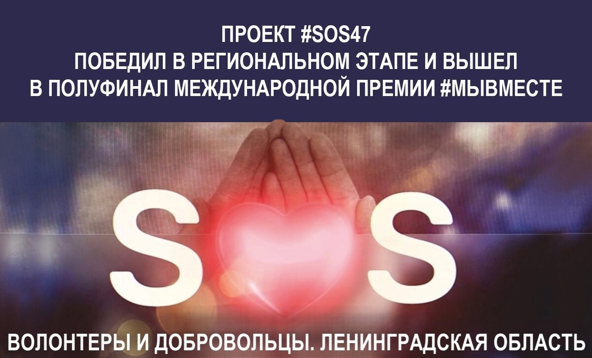 В ПРИЗЕРАХ НАШ ПРОЕКТ #SOS47!