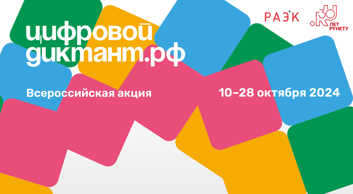 В РОССИИ СТАРТОВАЛА ЕЖЕГОДНАЯ АКЦИЯ "ЦИФРОВОЙ ДИКТАНТ"