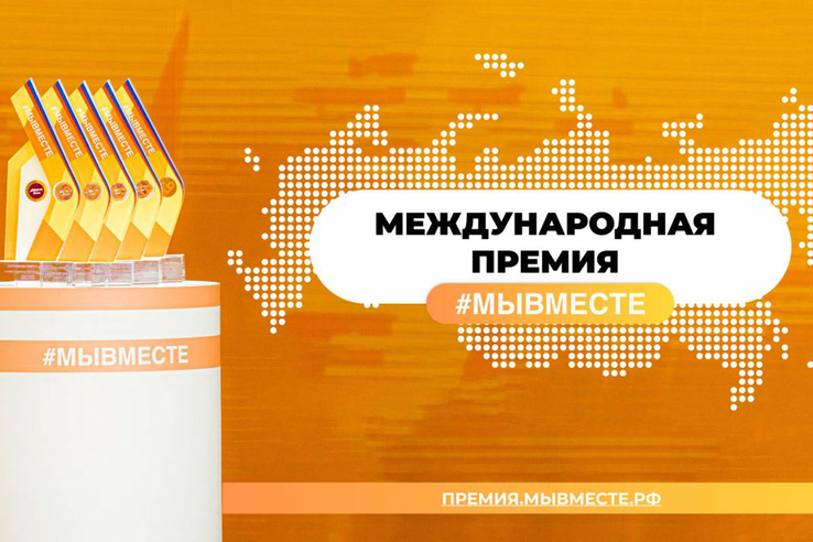 ЛЕНОБЛАСТЬ - В ФИНАЛЕ ПРЕМИИ #МЫВМЕСТЕ