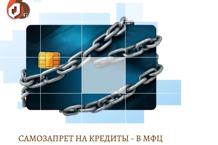САМОЗАПРЕТ НА КРЕДИТЫ - ЧЕРЕЗ МФЦ