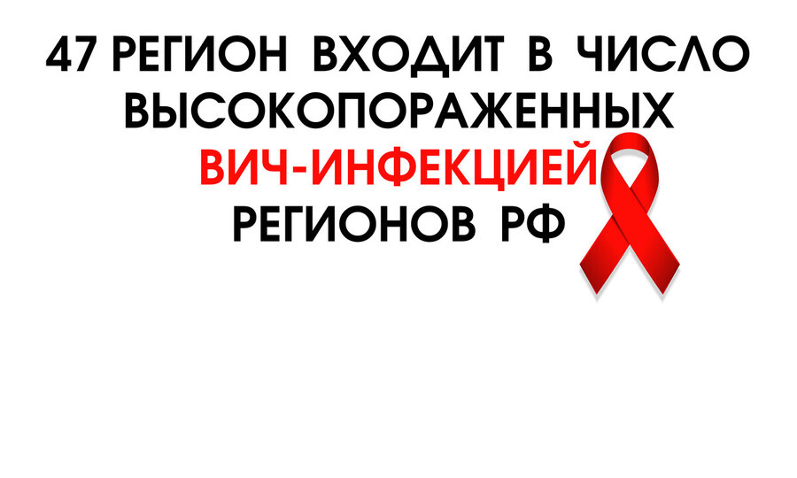 Ленинградский центр по профилактике и борьбе со СПИД запустил online опрос для исследования уровня информированности о ВИЧ