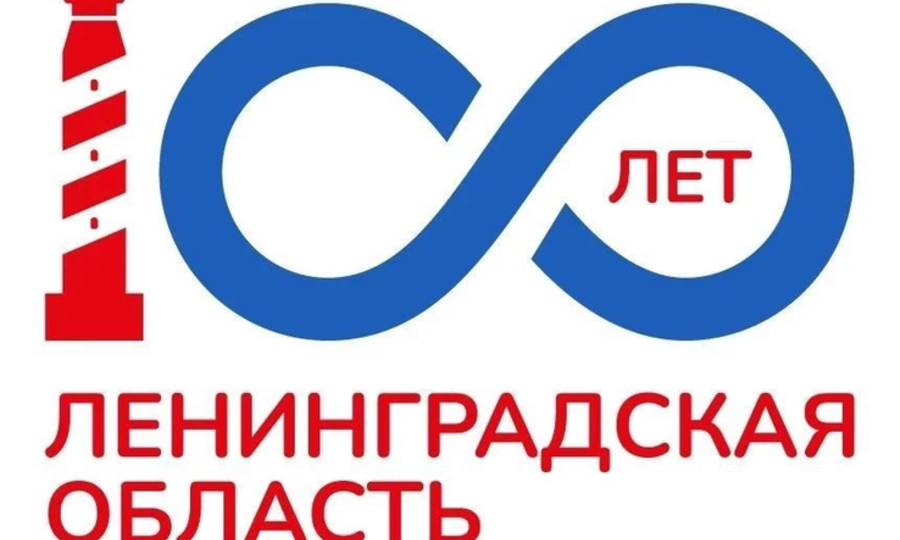 ГУБЕРНАТОР ПРЕДСТАВИЛ ЛОГОТИП ПРАЗДНОВАНИЯ 100-ЛЕТИЯ ЛЕНОБЛАСТИ