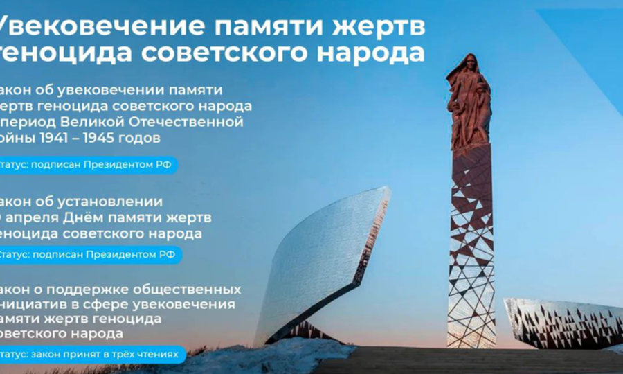 В ГОСДУМУ ВНЕСЕН ПРОЕКТ О ДОПЗАЩИТЕ ЖЕРТВ ГЕНОЦИДА СОВЕТСКОГО НАРОДА