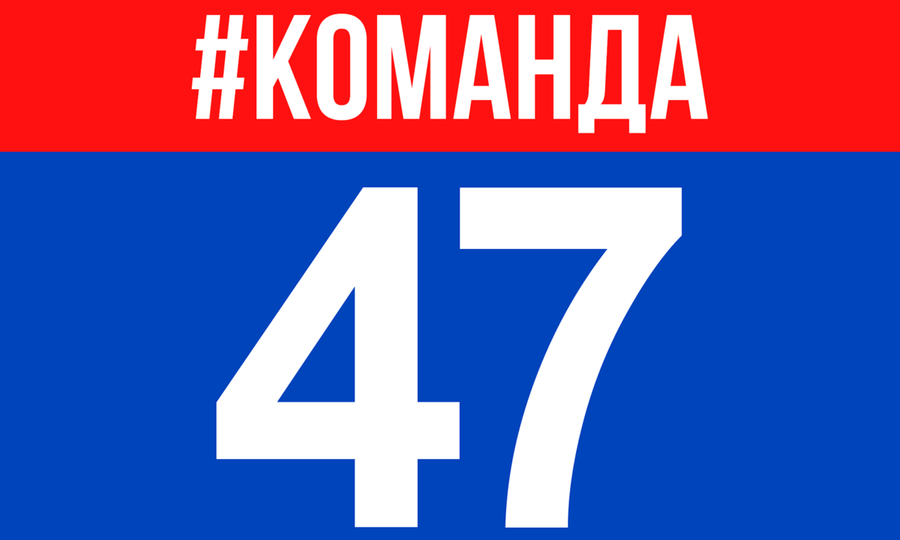 ЗАПУСТЯТ ИНФОРМАЦИОННЫЙ ПОРТАЛ «КОМАНДА 47»